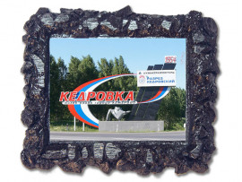 (50266) Рамка угольная «Кемерово. Кедровка» (50266) Рамка угольная «Кемерово. Кедровка»