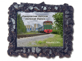 (50271) Рамка угольная «Кемерово. Детская железная дорога» (50271) Рамка угольная «Кемерово. Детская железная дорога»