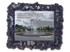 (50272) Рамка угольная «Кемерово. Управление железной дороги» (50272) Рамка угольная «Кемерово. Управление железной дороги»