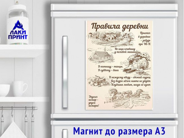 (32123) Магнит виниловый «Правила деревни» А5, А4, А3