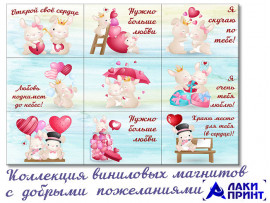 (32338) Коллекция виниловых магнитов "День всех влюбленных" (9 шт)