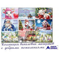 (32392) Коллекция виниловых магнитов «С Новым годом!» (9 шт)
