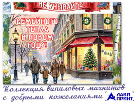 (32392) Коллекция виниловых магнитов «С Новым годом!» (9 шт)