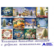 (32393) Коллекция виниловых магнитов «С Новым годом!» (12 шт)