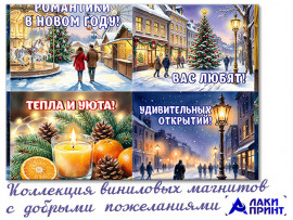 (32393) Коллекция виниловых магнитов «С Новым годом!» (12 шт)