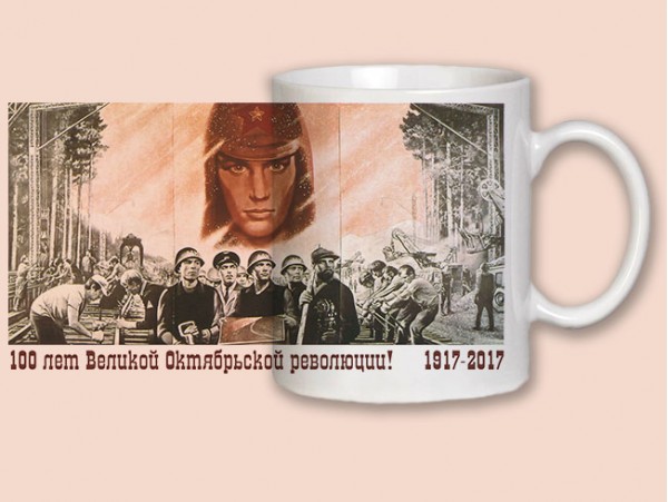 Кружка "100 лет Великой Октябрьской революции" (31089)