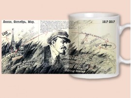 Кружка "100 лет Великой Октябрьской революции" (31091)