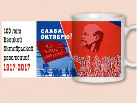 Кружка "100 лет Великой Октябрьской революции" (31096)