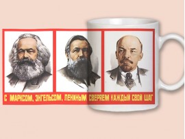 Кружка "С Марксом, Энгельсом, Лениным сверяем каждый свой шаг" (31097)