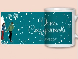 (31513) Кружка-поздравление "С днем студентов"