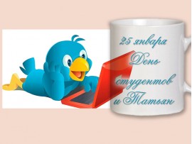 (31520) Кружка-поздравление "25 января - День студентов и Татьян"