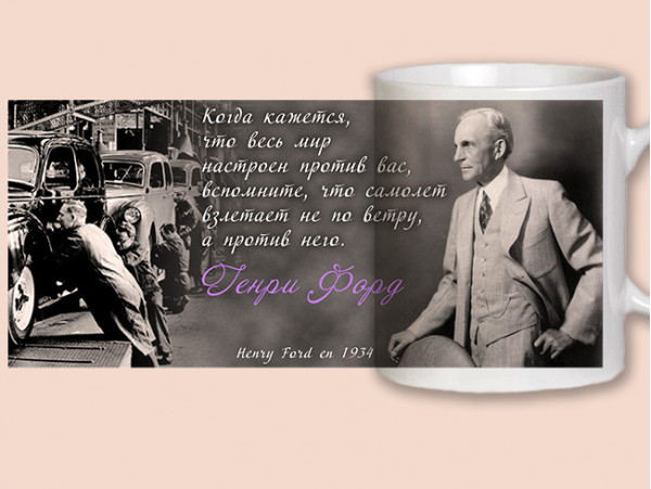 (32174) Кружка в подарок "Генри Форд"