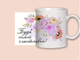 (32310) Кружка-пожелание "Будь самой счастливой" (32310) Кружка-пожелание "Будь самой счастливой"
