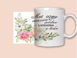 (32318) Кружка-пожелание "Моё сердце наполнено любовью..." (32318) Кружка-пожелание "Моё сердце наполнено любовью..."