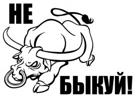 Наклейка на автомобиль "Не быкуй" (30877) Наклейка на автомобиль "Не быкуй" (30877)