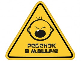 Наклейка на автомобиль "Ребенок в машине" (30909) Наклейка на автомобиль "Ребенок в машине" (30909)