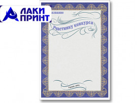 Диплом наградной - Участнику конкурса (Артикул 32187) Диплом наградной - Участнику конкурса (Артикул 32187)