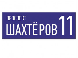 (32028) Адресные таблички на частный дом на пластике (32028) Адресные таблички на частный дом на пластике