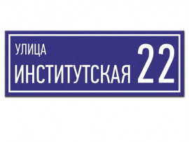 (32029) Адресные таблички на частный дом на пластике (32029) Адресные таблички на частный дом на пластике