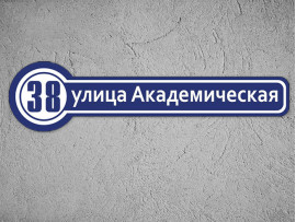 (32177) Номер дома 100х25 см «Лесная поляна» (32177) Номер дома 100х25 см «Лесная поляна»