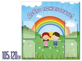 Информационный стенд  "Добро пожаловать" (stendy-102)