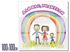 Информационный стенд  "Для вас, родители" (stendy-106)