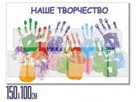Информационный стенд  "Наше творчество" (stendy-107)