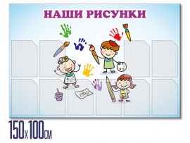 Информационный стенд  "Наши рисунки" (stendy-108)
