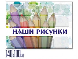 Информационный стенд  "Наши рисунки" (stendy-109)