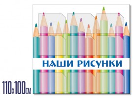 Информационный стенд  "Наши рисунки" (stendy-110)