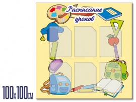 Информационный стенд  "Расписание уроков" (stendy-111)
