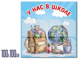 Информационный стенд  "У нас в школе" (stendy-113)
