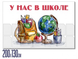 Информационный стенд  "У нас в школе" (stendy-114)
