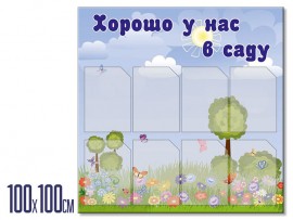 Информационный стенд  "Хорошо у нас в саду" (stendy-115)
