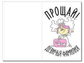 Открытка "Прощай девичья фамилия" 10х15 см Открытка "Прощай девичья фамилия" 10х15 см