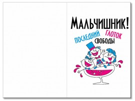 Открытка "Мальчишник! Последний глоток свободы" 10х15 см