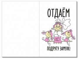 Открытка "Отдаем подругу замуж!" 10х15 см Открытка "Отдаем подругу замуж!" 10х15 см