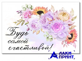 (32310) Открытка "Будь самой счастливой" 10х15 см
