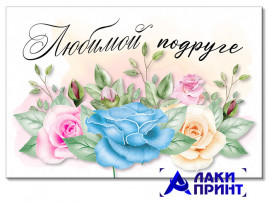 (32311) Открытка "Любимой подруге" 10х15 см