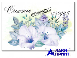 (32312) Открытка "Счастье начинается сегодня" 10х15 см