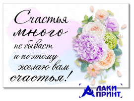 (32313) Открытка "Счастья много не бывает" 10х15 см