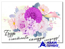 (32315) Открытка "Будь счастлива каждую секунду" 10х15 см