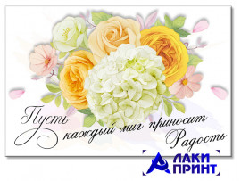 (32316) Открытка "Пусть каждый миг приносит радость" 10х15 см