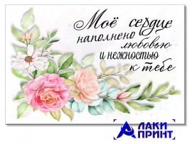 (32318) Открытка "Моё сердце наполнено любовью..." 10х15 см