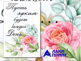 (32320) Открытка "Пусть ярким будет каждый день" 10х15 см (32320) Открытка "Пусть ярким будет каждый день" 10х15 см