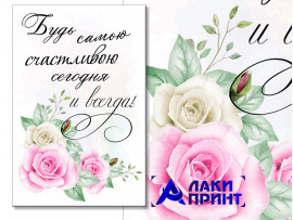 (32321) Открытка "Будь самою счастливою..." 10х15 см (32321) Открытка "Будь самою счастливою..." 10х15 см