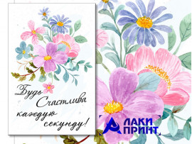 (32322) Открытка "Будь счастлива каждую секунду" 10х15 см (32322) Открытка "Будь счастлива каждую секунду" 10х15 см