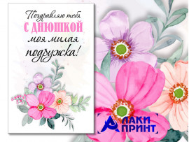 (32323) Открытка "Поздравляю тебя с Днюшкой моя милая подружка" 10х15 см (32323) Открытка "Поздравляю тебя с Днюшкой моя милая подружка" 10х15 см
