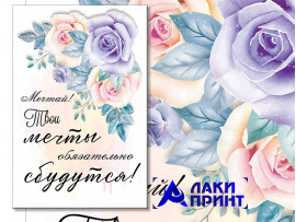 (32324) Открытка "Мечтай! Твои мечты сбудутся" 10х15 см (32324) Открытка "Мечтай! Твои мечты сбудутся" 10х15 см