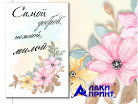 (32325) Открытка "Самой доброй, нежной, милой" 10х15 см (32325) Открытка "Самой доброй, нежной, милой" 10х15 см